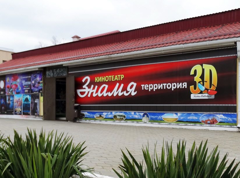 Кинотеатр «Знамя»