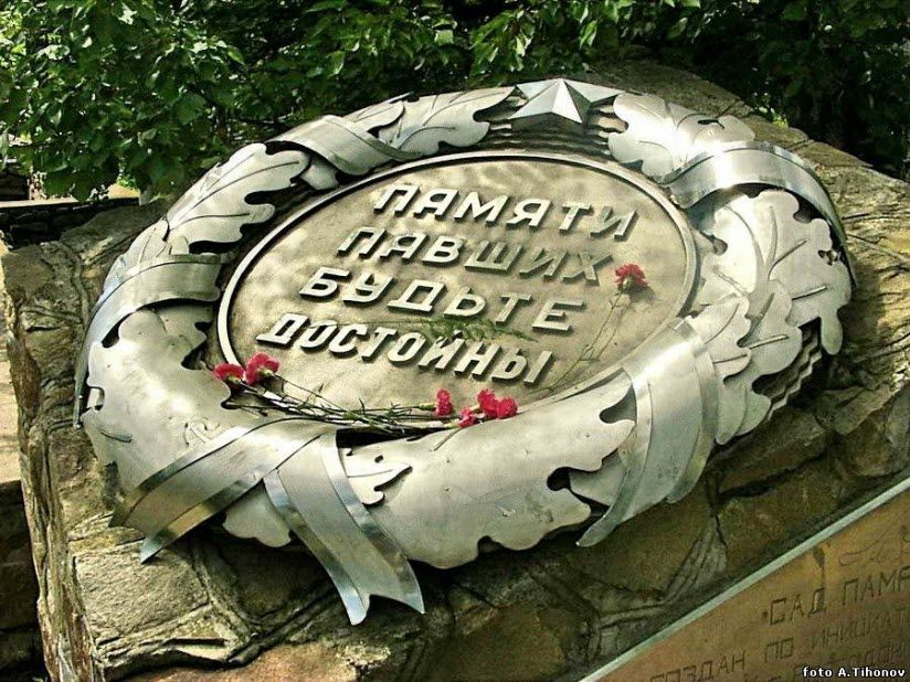 Сад памяти