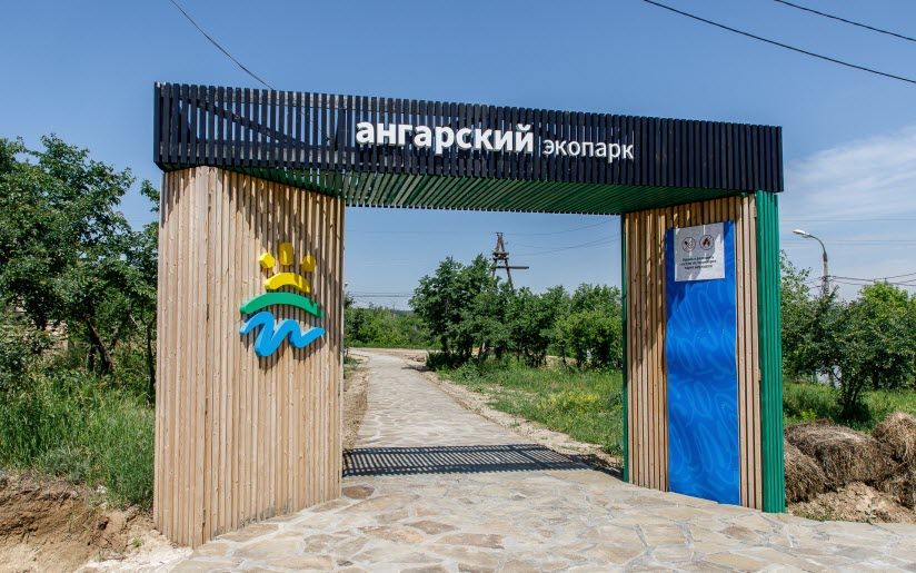 Ангарский экопарк