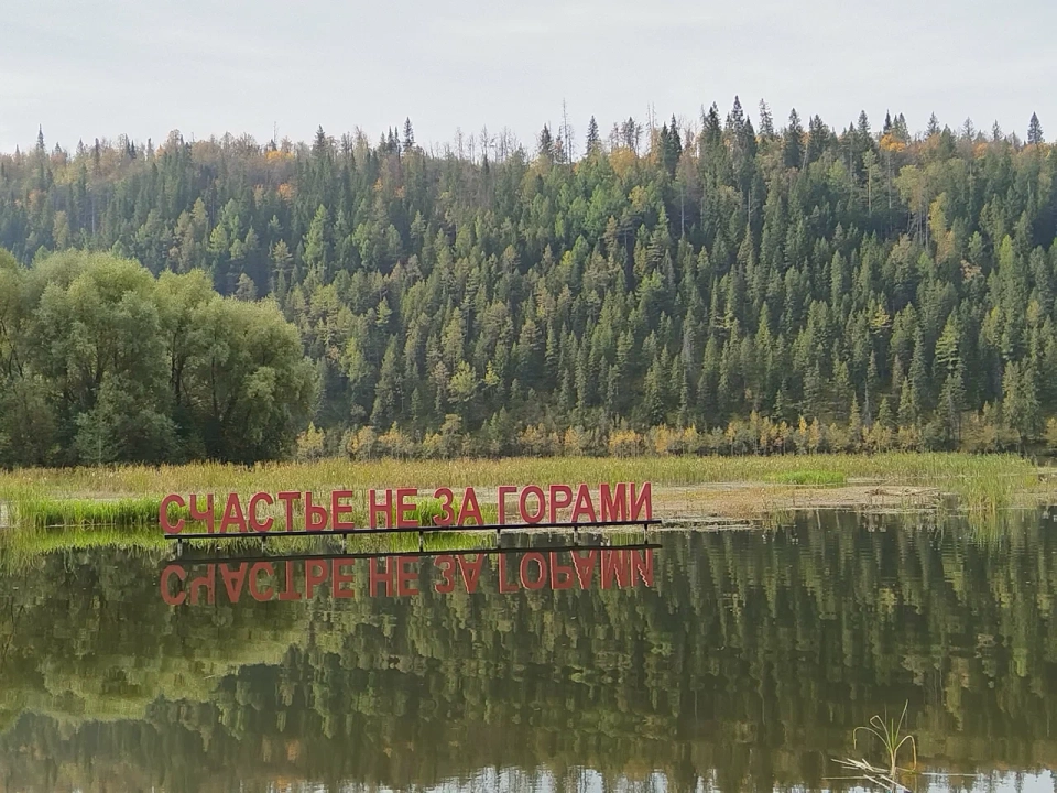 Счастье не за горами