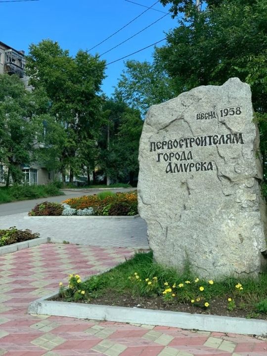 Памятник первостроителям города Амурск