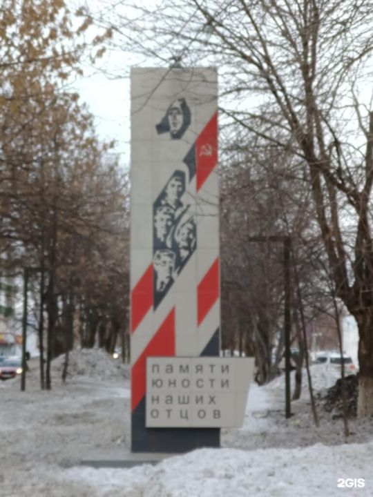 Обелиск «Памяти юности наших отцов»