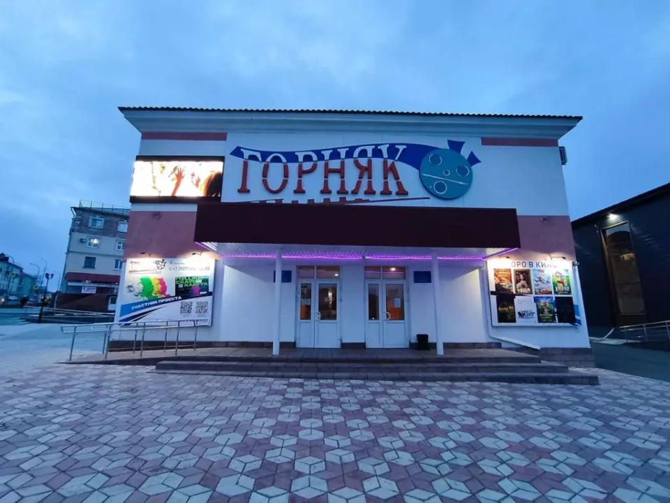 Кинотеатр «Горняк»