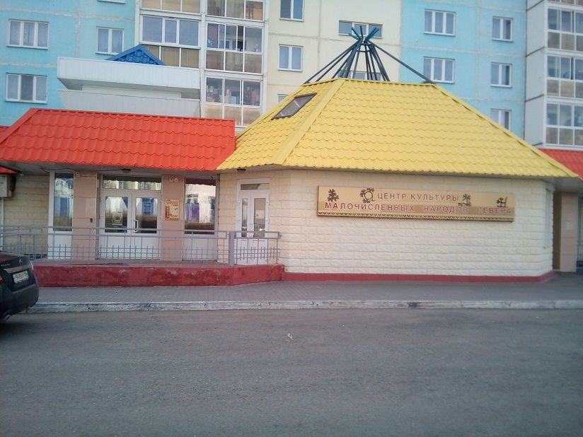 Центр культуры малочисленных народов севера