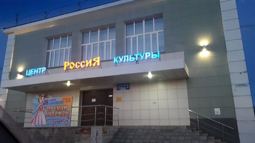 Центр культуры «Россия»