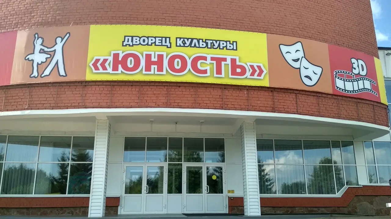 Дворец культуры «Юность»
