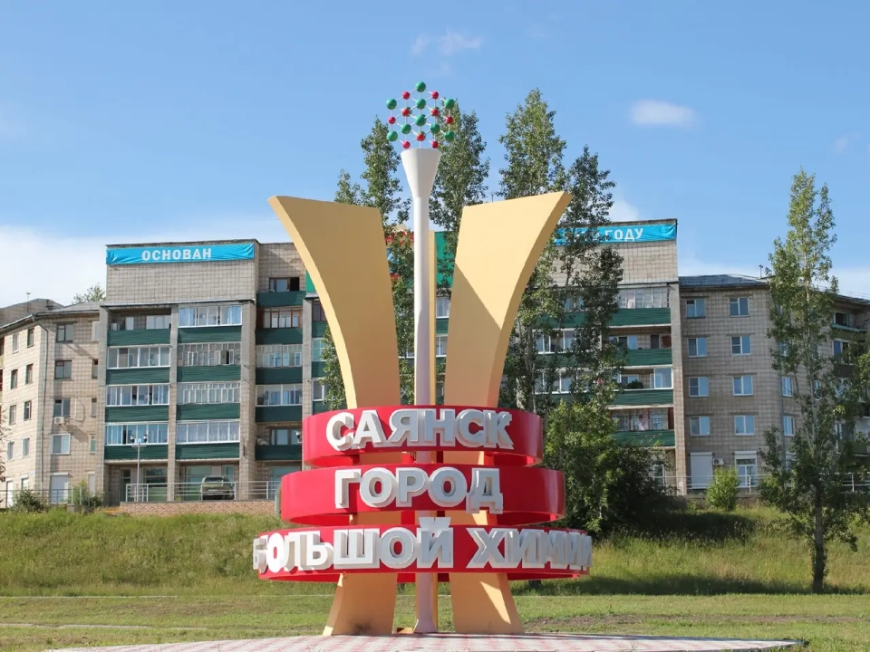 Стела «Саянск — город большой химии»