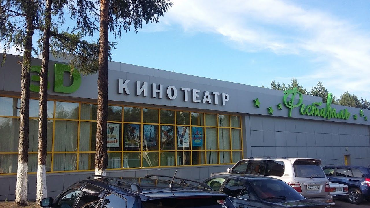 Кинотеатр «Фестиваль»