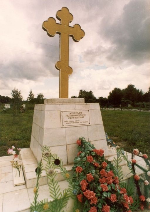 Памятник жертвам политических репрессий