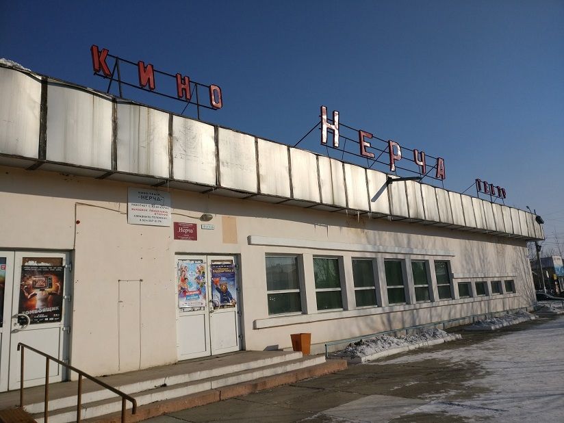 Кинотеатр «Нерча»