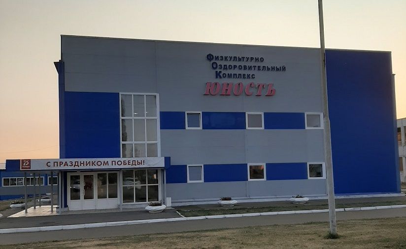 Физкультурно-оздоровительный комплекс «Юность»