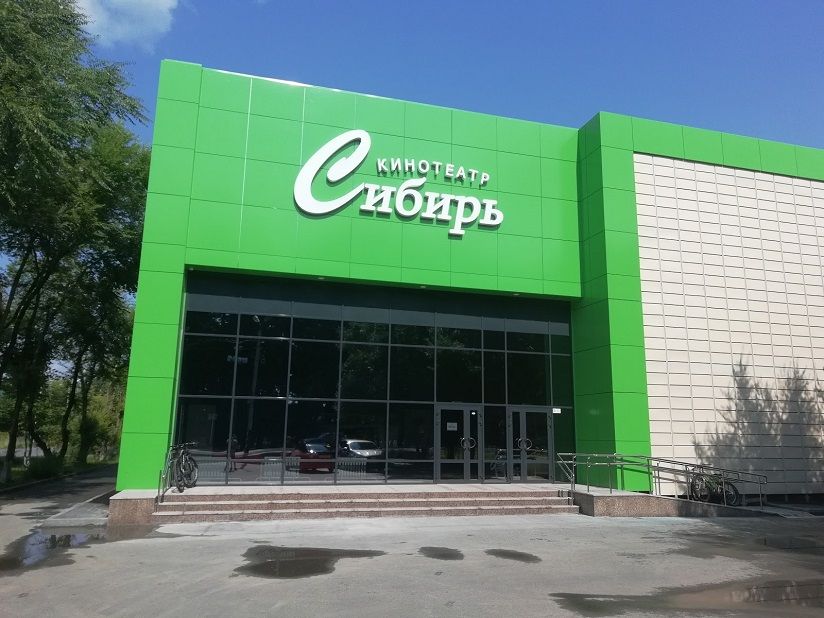 Кинотеатр «Сибирь»