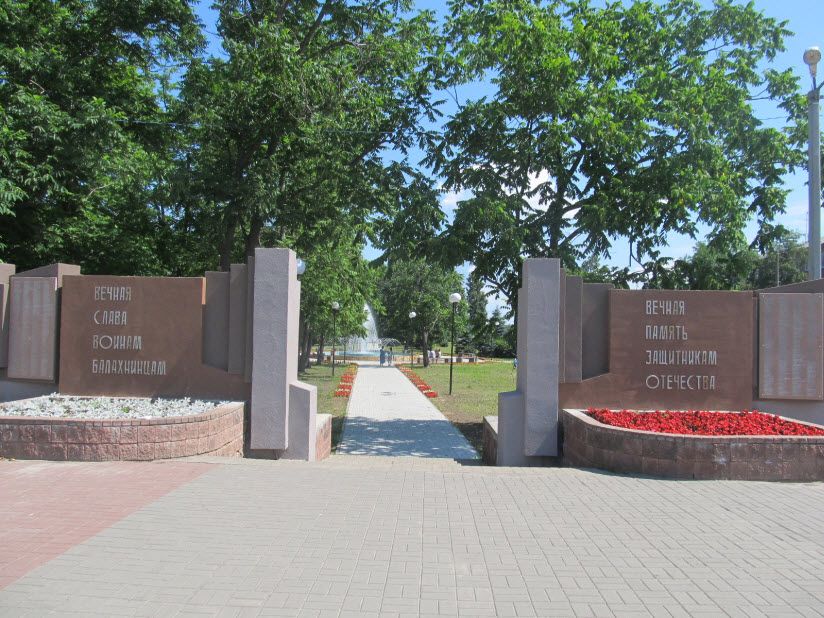 Мемориал «Вечная Слава героям-балахнинцам»
