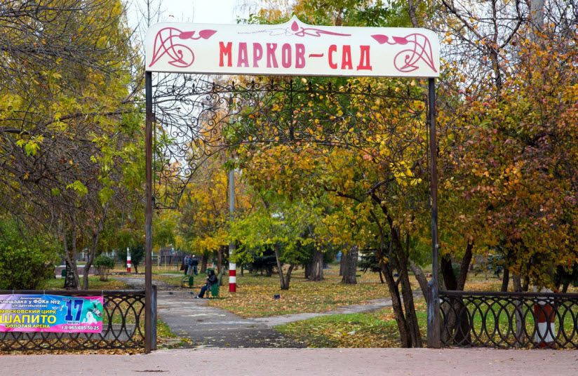 Марков сад