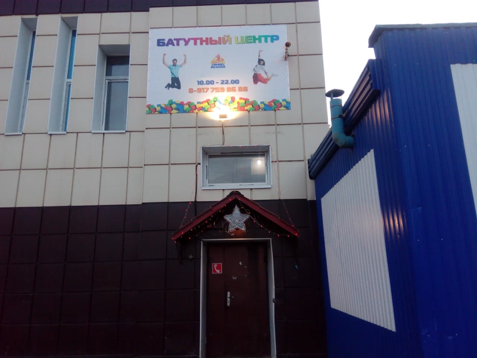 Батут-центр «Арена»