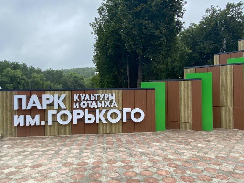 Парк Культуры и Отдыха им. М. Горького