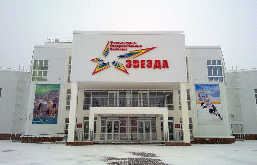 Физкультурно-оздоровительный комплекс «Звезда»