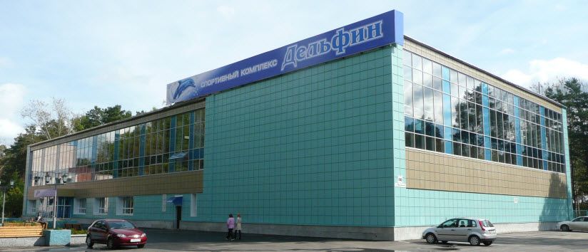 Спортивный комплекс «Дельфин»