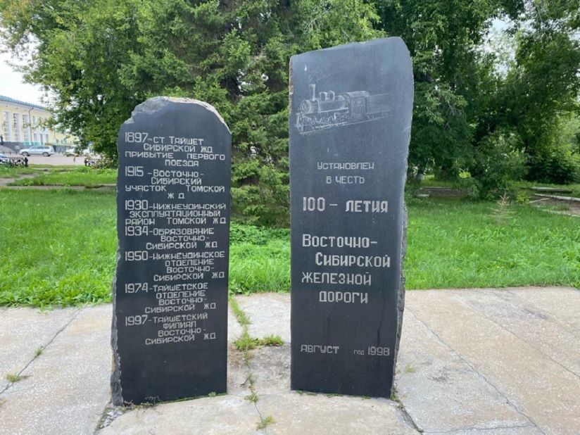 Памятник в честь 100-летия Восточно-Сибирской ЖД