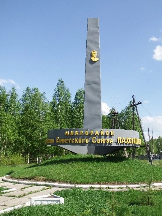 Парк им. Н.Д. Пахотищева