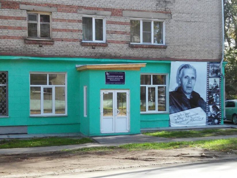 Мемориальный музей Владлена Бирюкова