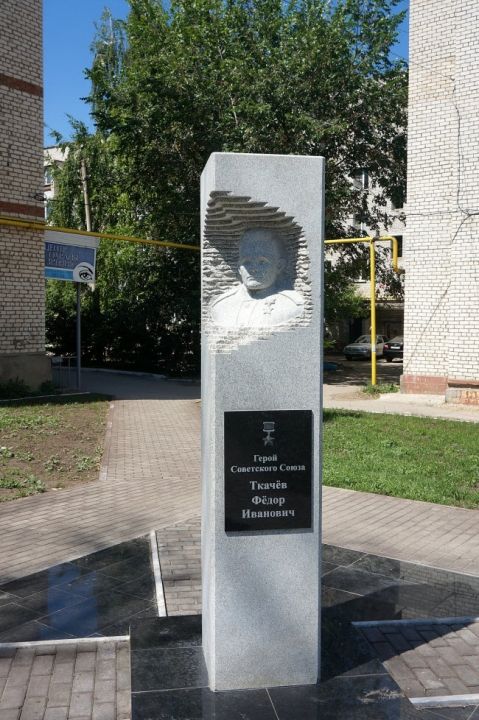 Памятник Ф.И. Ткачёву