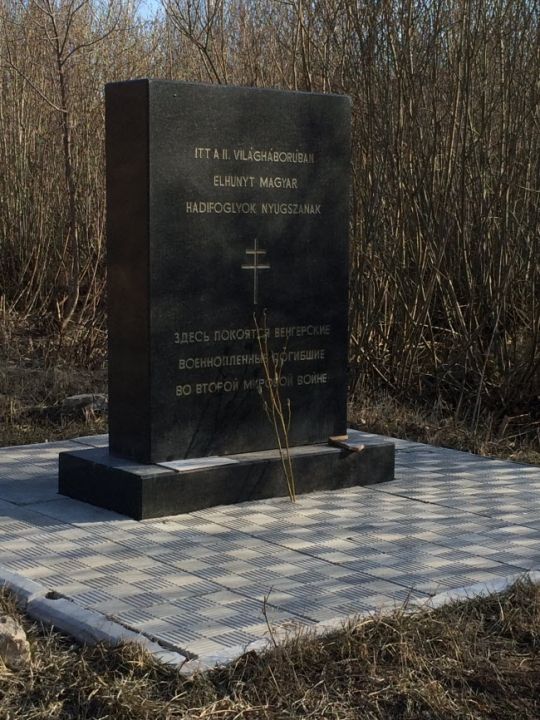 Памятник Венгерским военнопленным
