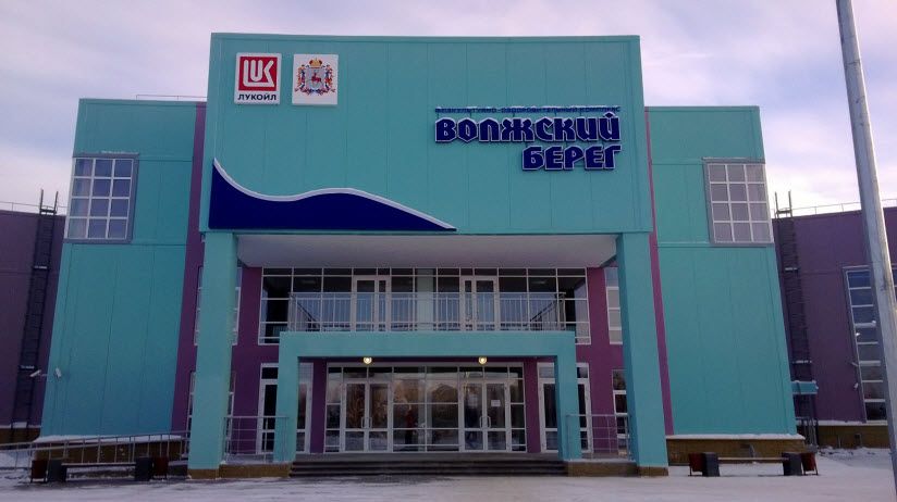 Физкультурно-оздоровительный комплекс «Волжский берег»