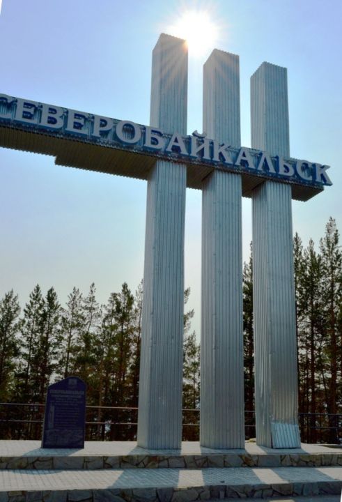 Стела «Северобайкальск»