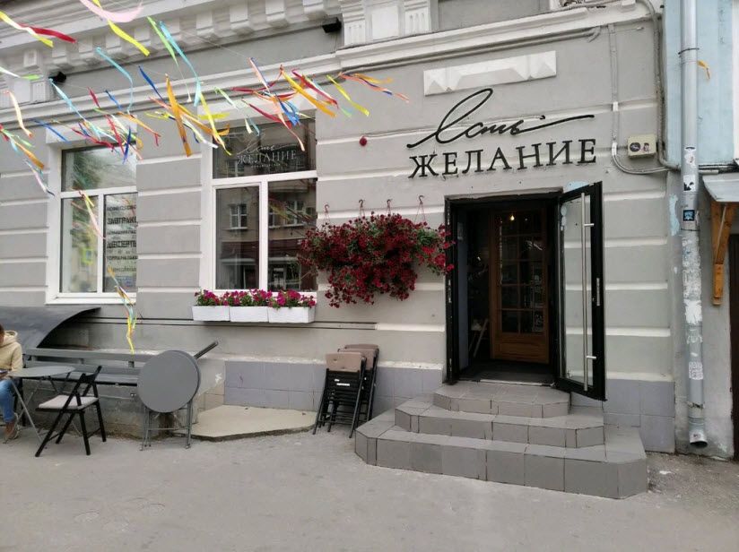 Есть желание