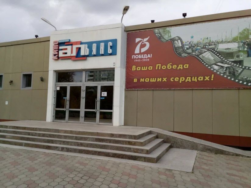 Кинотеатр «Альянс»