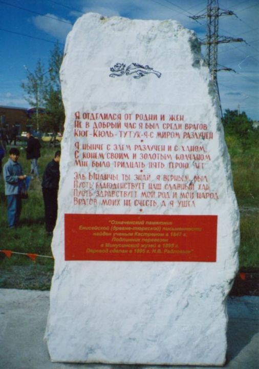 Стела Тюркской письменности