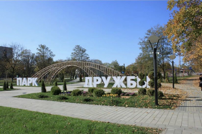 Парк Дружбы