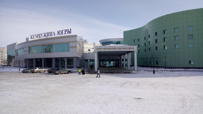 Центр физической культуры и спорта «Жемчужина Югры»