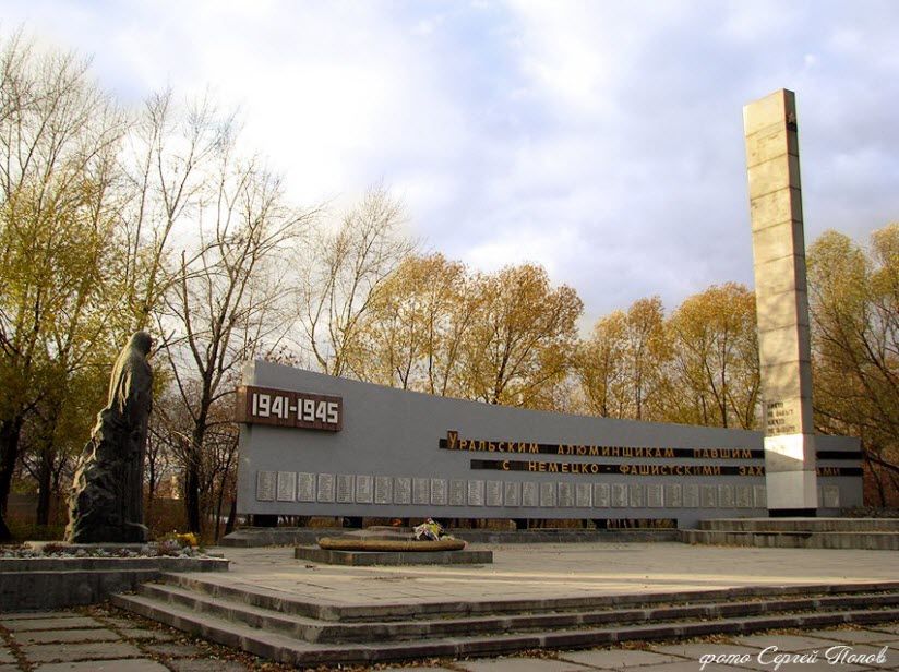 Мемориал «Уральским алюминщикам»