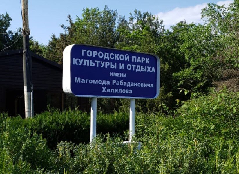Парк культуры имени Магомеда Халилова