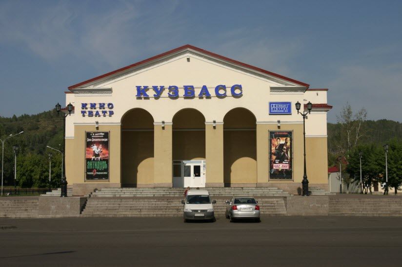 Кинотеатр «Кузбасс»