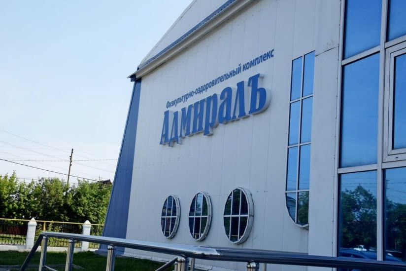 Спортивный комплекс «Адмиралъ»