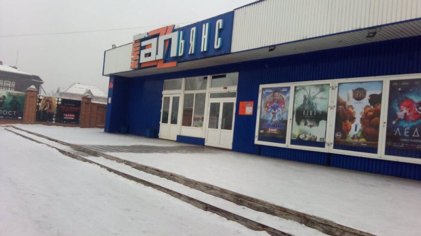 Кино-парк «Альянс»