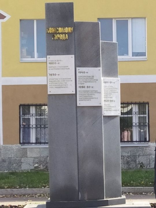 Памятная стела комсомолу