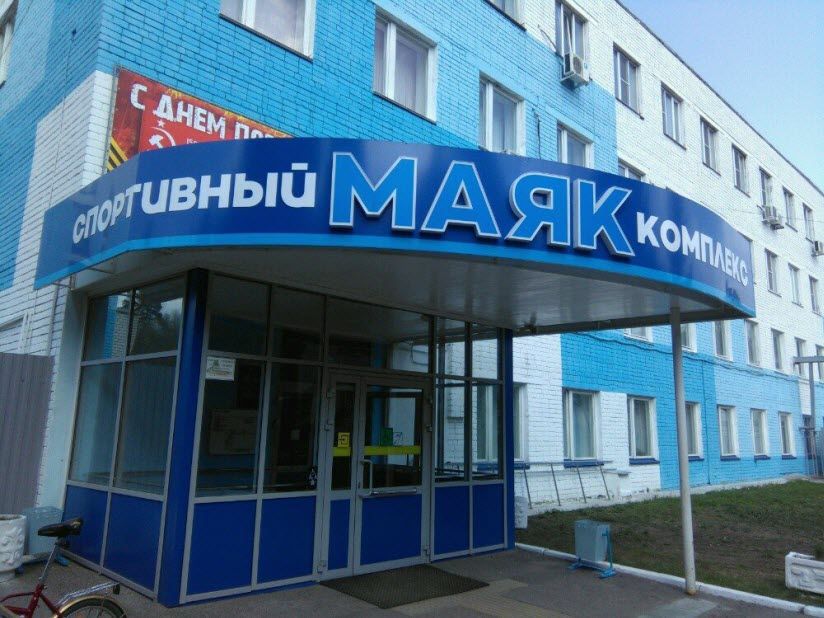 Спортивная комплекс «Маяк»