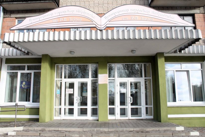 Центральная библиотека имени В.П. Тавлая