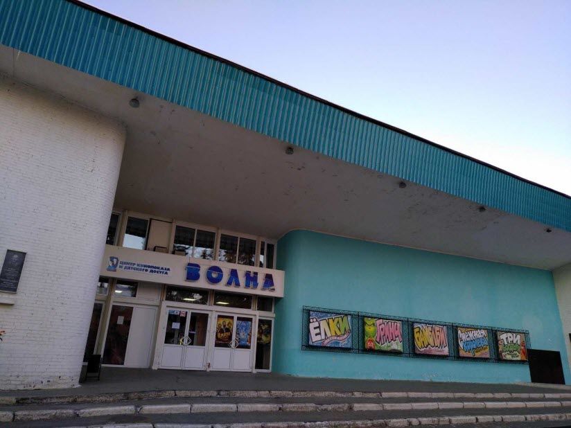 Кинотеатр «Волна»