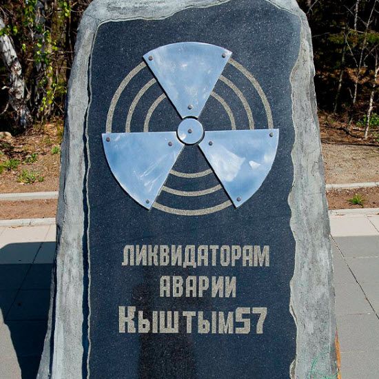 Памятник Ликвидаторам аварии Кыштым-57