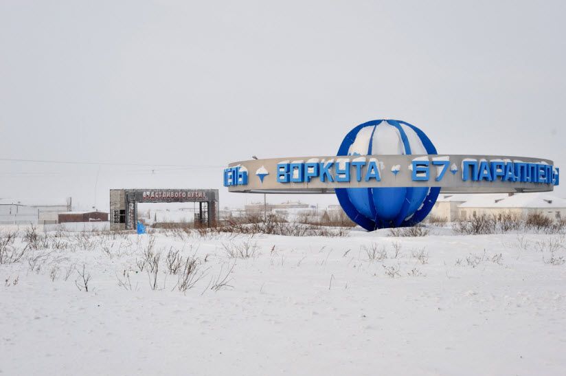 Воркута 67 параллель