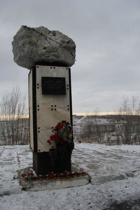 Мемориал жертвам политических репрессий