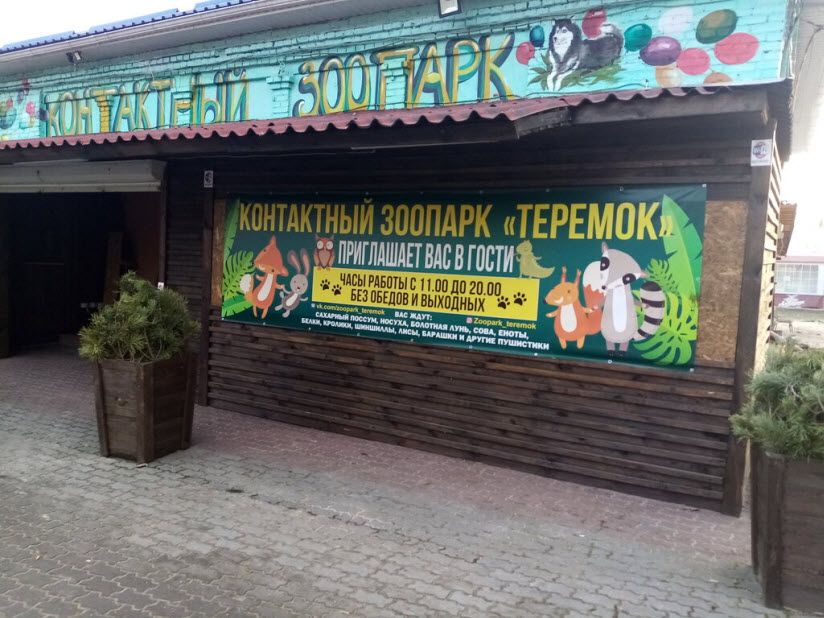 Контактный зоопарк «Теремок»
