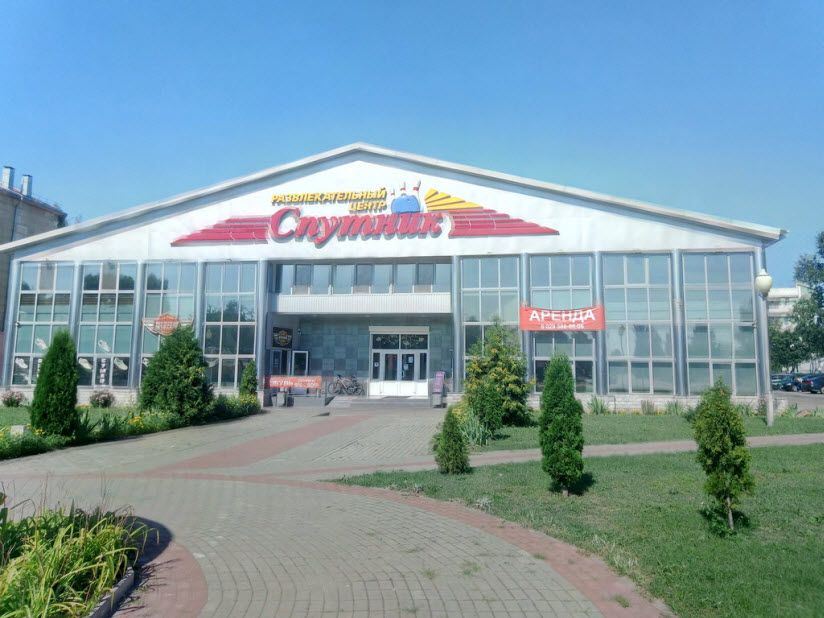 Развлекательный центр «Спутник»