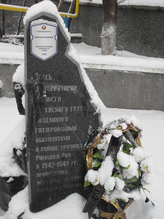 Памятный знак жертвам Мозырского гетто
