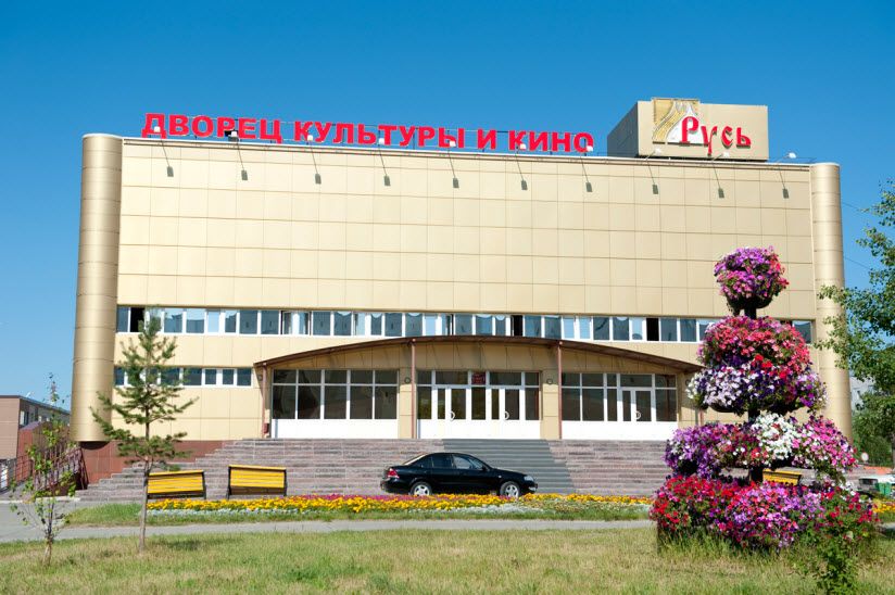 Дворец культуры и кино «Русь»